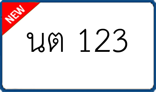 นต 123